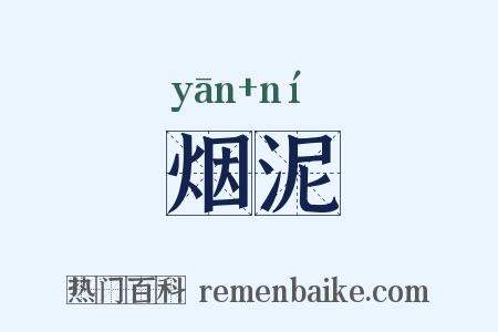 烟泥是什么意思的图片